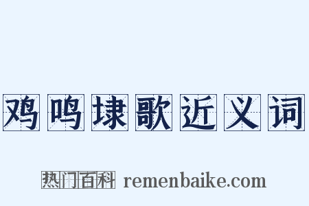 鸡鸣埭歌近义词是什么意思的图片